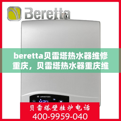 beretta贝雷塔热水器维修重庆，贝雷塔热水器重庆维修指南