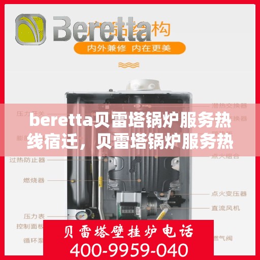 beretta贝雷塔锅炉服务热线宿迁，贝雷塔锅炉服务热线在宿迁，专业维修与售后支持