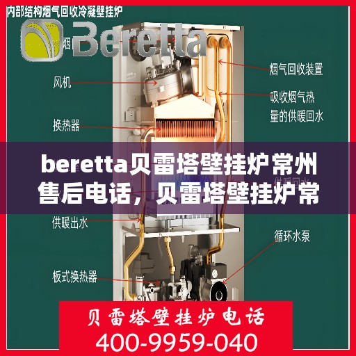 beretta贝雷塔壁挂炉常州售后电话，贝雷塔壁挂炉常州售后服务中心联系电话