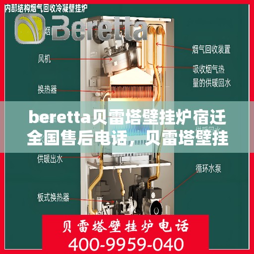 beretta贝雷塔壁挂炉宿迁全国售后电话，贝雷塔壁挂炉宿迁全国售后热线电话及维修服务指南
