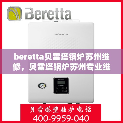 beretta贝雷塔锅炉苏州维修，贝雷塔锅炉苏州专业维修服务团队