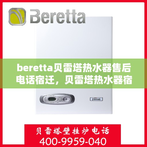 beretta贝雷塔热水器售后电话宿迁，贝雷塔热水器宿迁售后电话及维修服务指南