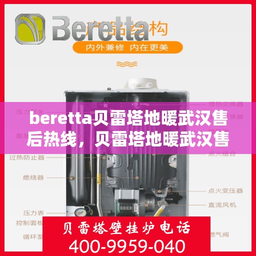 beretta贝雷塔地暖武汉售后热线，贝雷塔地暖武汉售后热线，专业维修，贴心服务