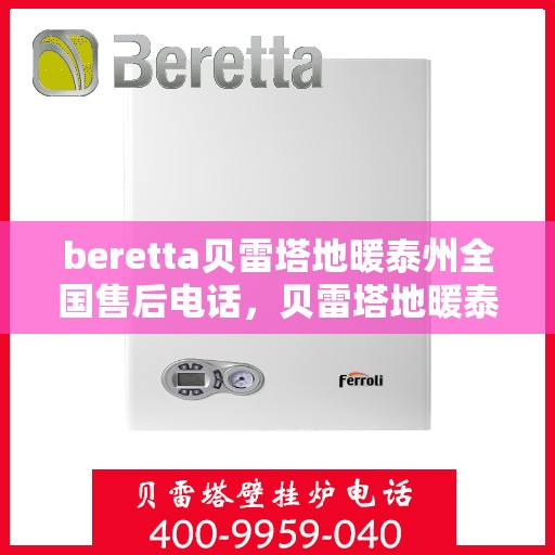beretta贝雷塔地暖泰州全国售后电话，贝雷塔地暖泰州售后热线，专业维修，全国售后电话一键解决