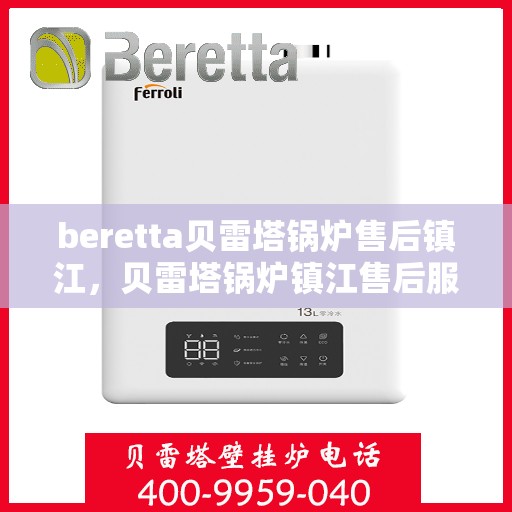 beretta贝雷塔锅炉售后镇江，贝雷塔锅炉镇江售后服务中心，专业维修与保养一站式解决方案