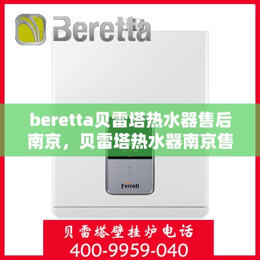 beretta贝雷塔热水器售后南京，贝雷塔热水器南京售后维修专业服务