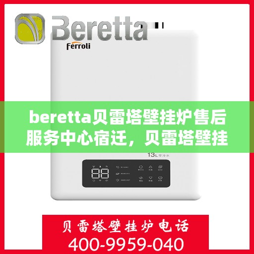 beretta贝雷塔壁挂炉售后服务中心宿迁，贝雷塔壁挂炉宿迁售后服务中心，专业维修与优质服务