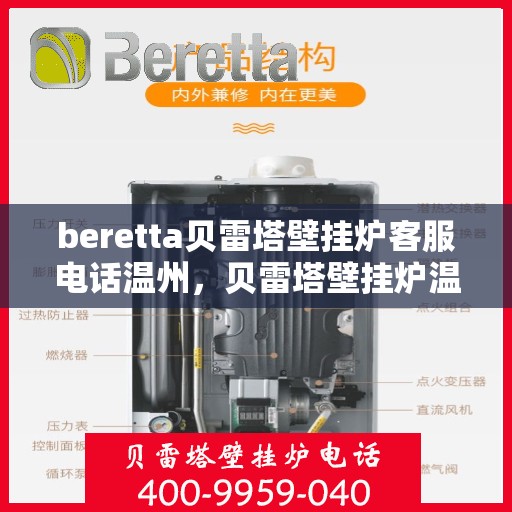 beretta贝雷塔壁挂炉客服电话温州，贝雷塔壁挂炉温州客服热线及售后支持全指南