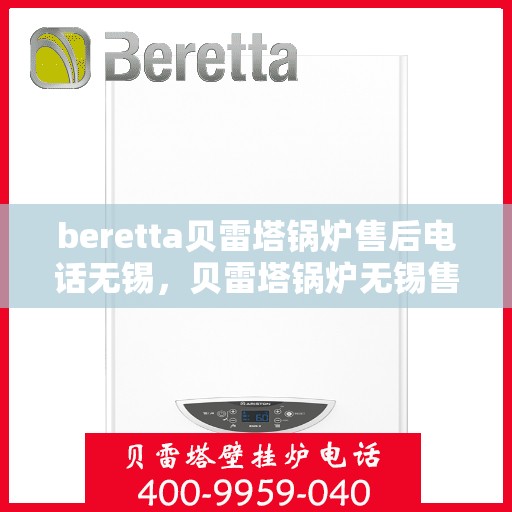 beretta贝雷塔锅炉售后电话无锡，贝雷塔锅炉无锡售后电话及维修服务指南