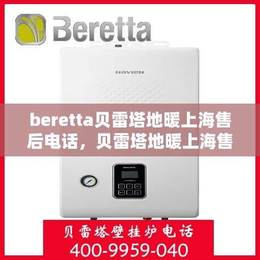 beretta贝雷塔地暖上海售后电话，贝雷塔地暖上海售后服务中心联系电话