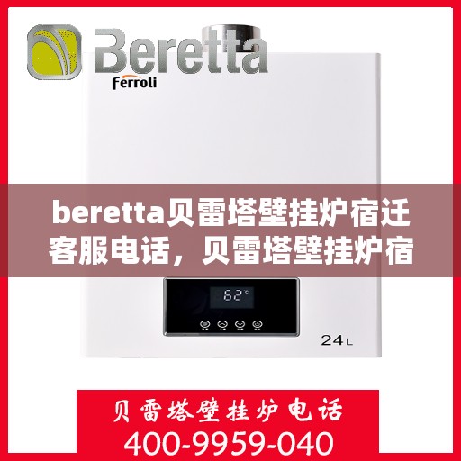 beretta贝雷塔壁挂炉宿迁客服电话，贝雷塔壁挂炉宿迁客服热线及售后服务支持中心