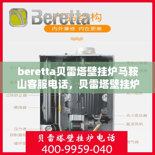 beretta贝雷塔壁挂炉马鞍山客服电话，贝雷塔壁挂炉马鞍山客服热线及售后服务指南