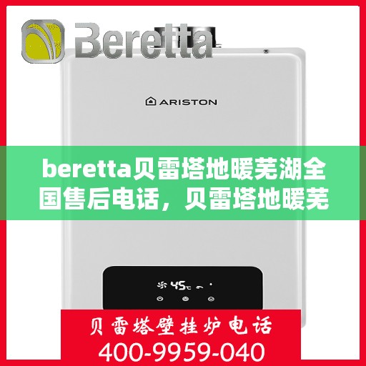 beretta贝雷塔地暖芜湖全国售后电话，贝雷塔地暖芜湖售后服务中心联系电话