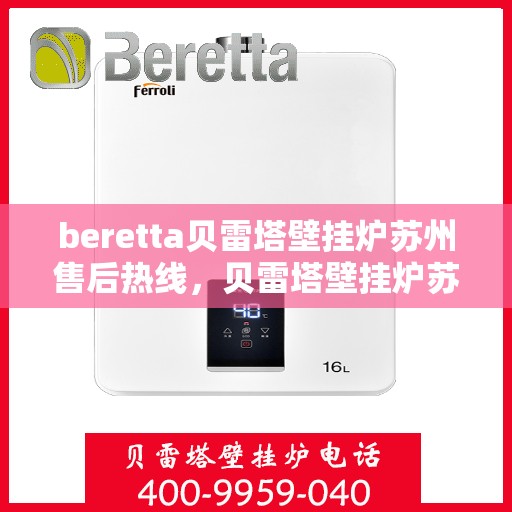 beretta贝雷塔壁挂炉苏州售后热线，贝雷塔壁挂炉苏州售后热线，专业维修与技术支持服务团队