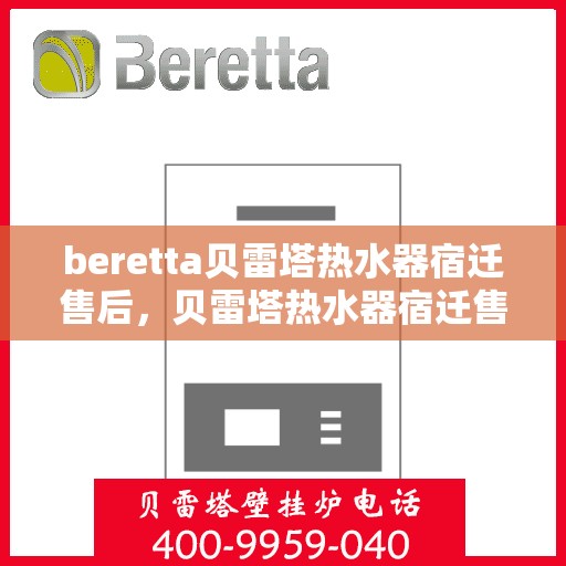 beretta贝雷塔热水器宿迁售后，贝雷塔热水器宿迁售后服务详解