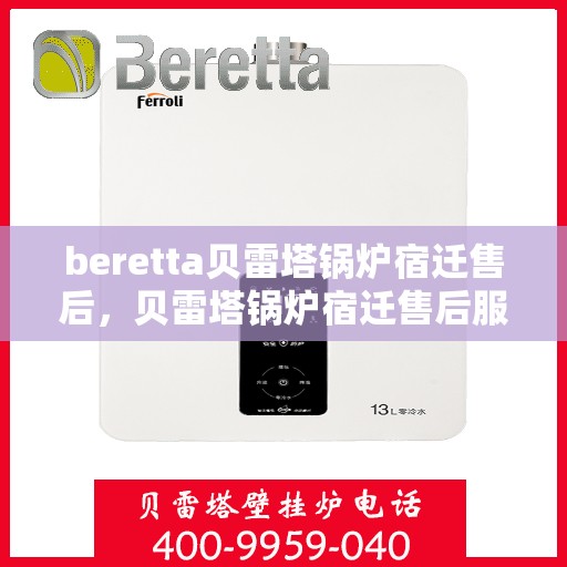 beretta贝雷塔锅炉宿迁售后，贝雷塔锅炉宿迁售后服务详解