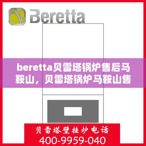 beretta贝雷塔锅炉售后马鞍山，贝雷塔锅炉马鞍山售后维修专业服务