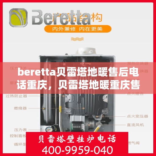 beretta贝雷塔地暖售后电话重庆，贝雷塔地暖重庆售后电话及维修服务指南