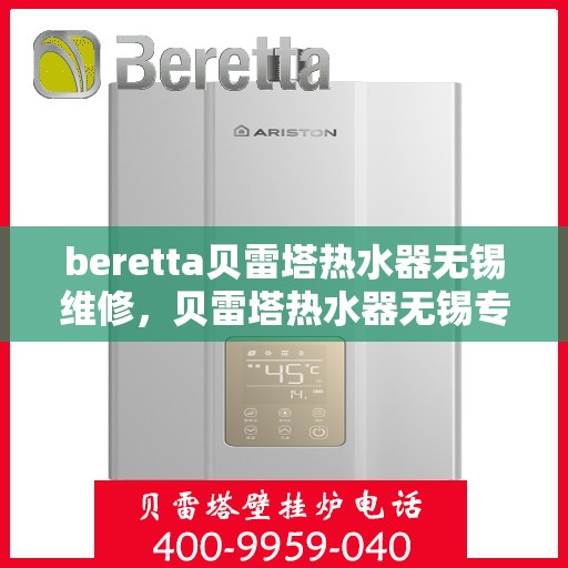 beretta贝雷塔热水器无锡维修，贝雷塔热水器无锡专业维修服务