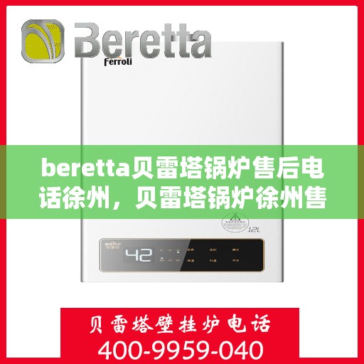 beretta贝雷塔锅炉售后电话徐州，贝雷塔锅炉徐州售后电话及维修服务支持