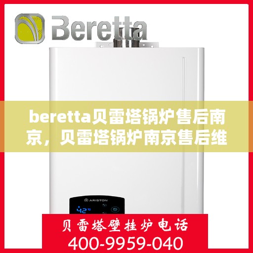 beretta贝雷塔锅炉售后南京，贝雷塔锅炉南京售后维修专业服务