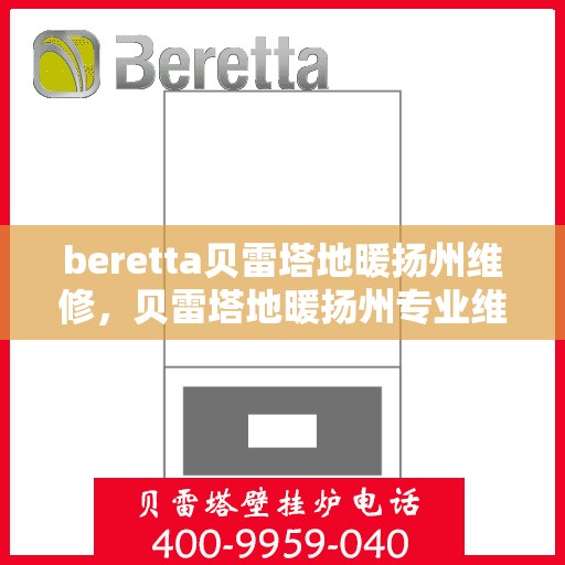 beretta贝雷塔地暖扬州维修，贝雷塔地暖扬州专业维修服务