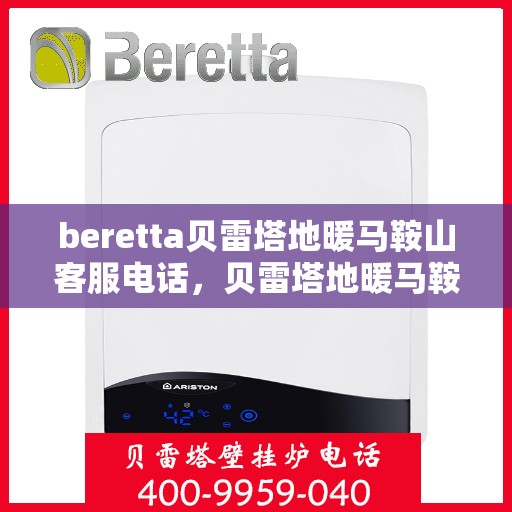 beretta贝雷塔地暖马鞍山客服电话，贝雷塔地暖马鞍山客服热线及咨询联系方式