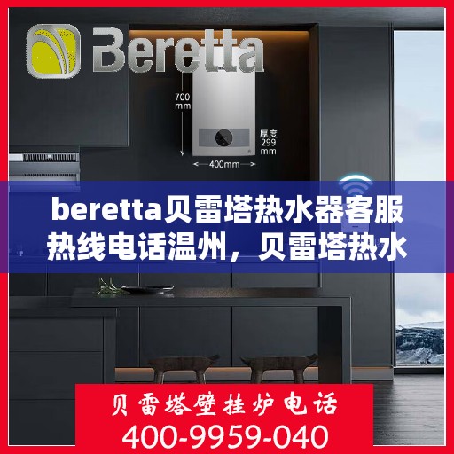 beretta贝雷塔热水器客服热线电话温州，贝雷塔热水器温州客服热线电话全解析