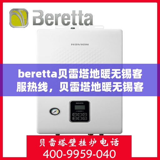beretta贝雷塔地暖无锡客服热线，贝雷塔地暖无锡客服热线，专业支持与解决方案一站式服务