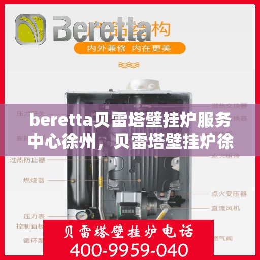 beretta贝雷塔壁挂炉服务中心徐州，贝雷塔壁挂炉徐州服务中心，专业维修与保养一站式解决
