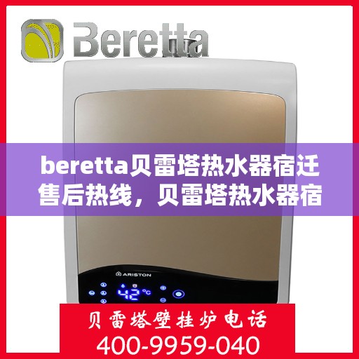 beretta贝雷塔热水器宿迁售后热线，贝雷塔热水器宿迁售后热线，专业维修与服务质量保障