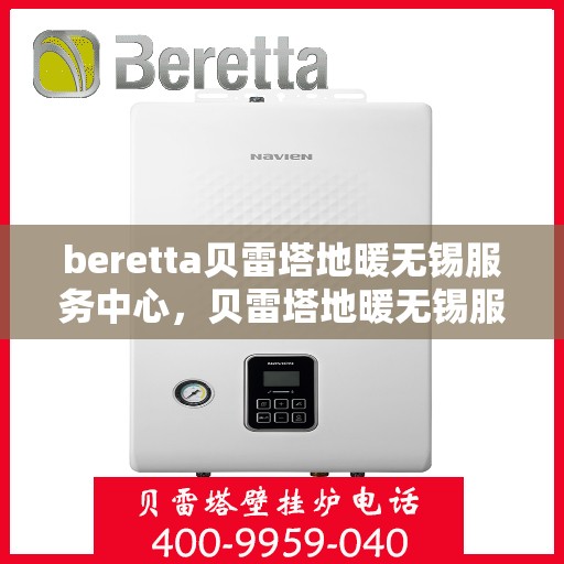 beretta贝雷塔地暖无锡服务中心，贝雷塔地暖无锡服务中心，专业维护与优质服务