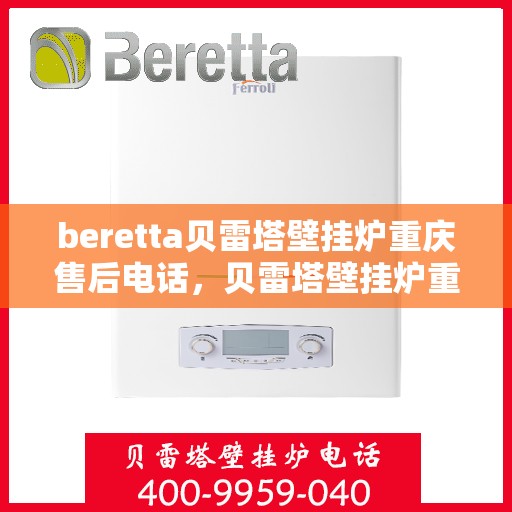 beretta贝雷塔壁挂炉重庆售后电话，贝雷塔壁挂炉重庆售后服务中心联系电话
