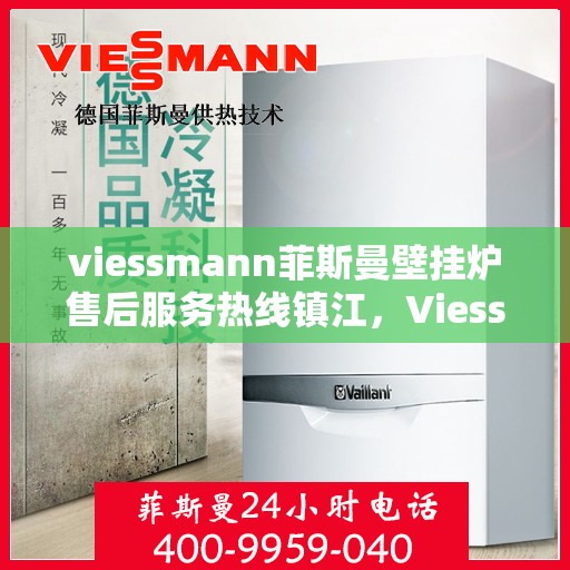 viessmann菲斯曼壁挂炉售后服务热线镇江，Viessmann菲斯曼壁挂炉镇江售后服务热线及专业维修支持