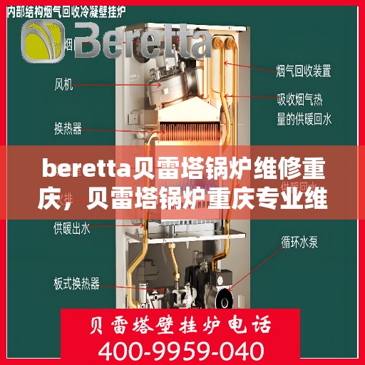 beretta贝雷塔锅炉维修重庆，贝雷塔锅炉重庆专业维修服务