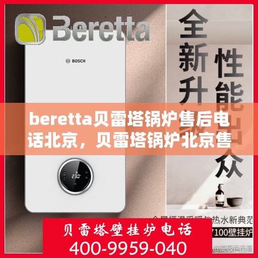 beretta贝雷塔锅炉售后电话北京，贝雷塔锅炉北京售后电话及服务一览
