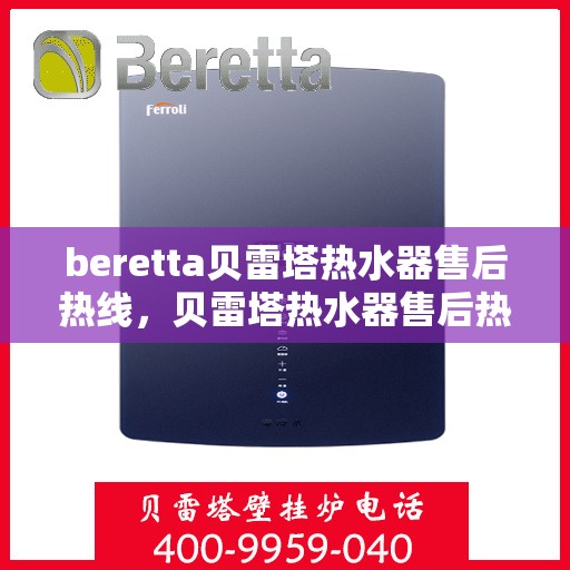 beretta贝雷塔热水器售后热线，贝雷塔热水器售后热线，专业维修与贴心服务