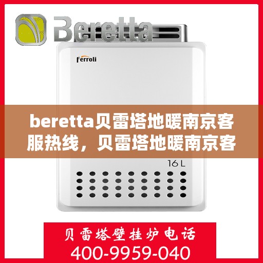 beretta贝雷塔地暖南京客服热线，贝雷塔地暖南京客服热线，专业解答您的供暖问题
