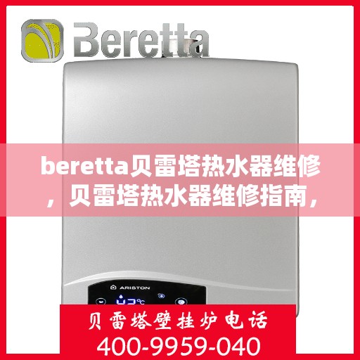 beretta贝雷塔热水器维修，贝雷塔热水器维修指南，专业解决故障，保障热水供应