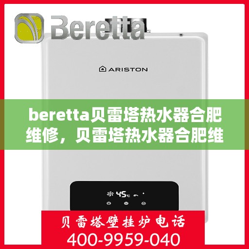 beretta贝雷塔热水器合肥维修，贝雷塔热水器合肥维修专业服务解析