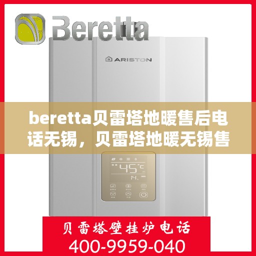 beretta贝雷塔地暖售后电话无锡，贝雷塔地暖无锡售后专线，专业维修、快速响应