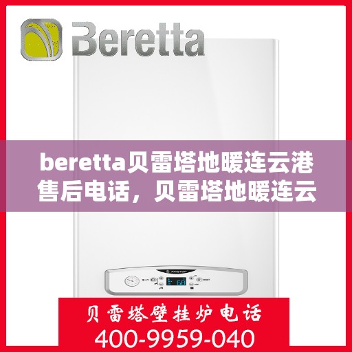 beretta贝雷塔地暖连云港售后电话，贝雷塔地暖连云港售后服务中心联系电话