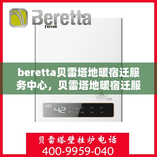 beretta贝雷塔地暖宿迁服务中心，贝雷塔地暖宿迁服务中心，专业维修与优质服务