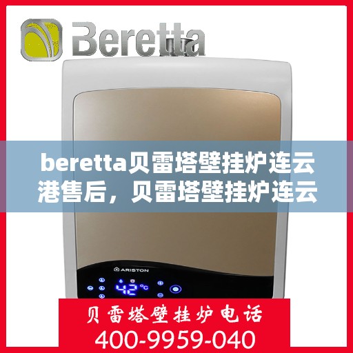 beretta贝雷塔壁挂炉连云港售后，贝雷塔壁挂炉连云港专业售后维修服务