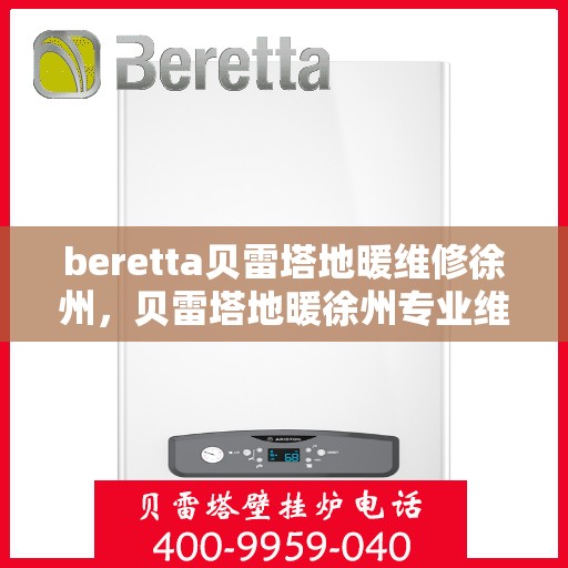 beretta贝雷塔地暖维修徐州，贝雷塔地暖徐州专业维修服务