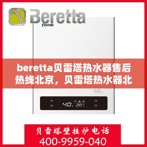 beretta贝雷塔热水器售后热线北京，贝雷塔热水器北京售后热线全攻略