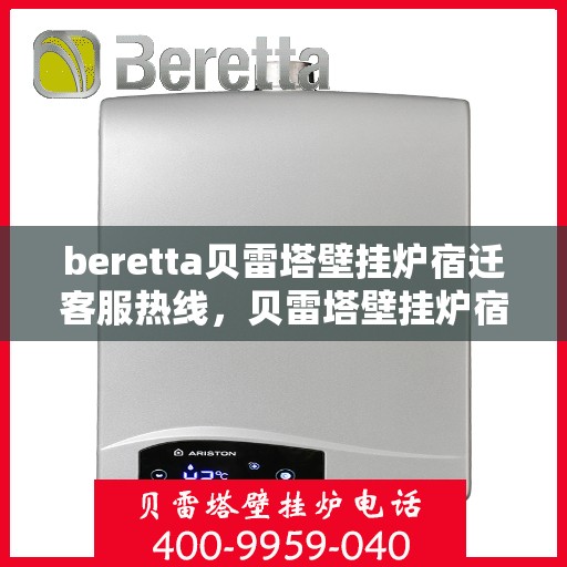 beretta贝雷塔壁挂炉宿迁客服热线，贝雷塔壁挂炉宿迁客服热线，专业支持与解决方案一站式服务