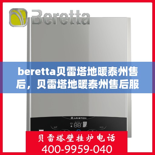 beretta贝雷塔地暖泰州售后，贝雷塔地暖泰州售后服务详解