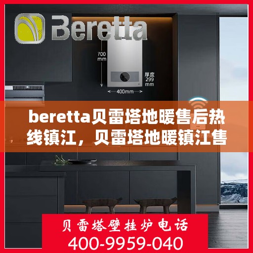 beretta贝雷塔地暖售后热线镇江，贝雷塔地暖镇江售后热线，专业维修，贴心服务