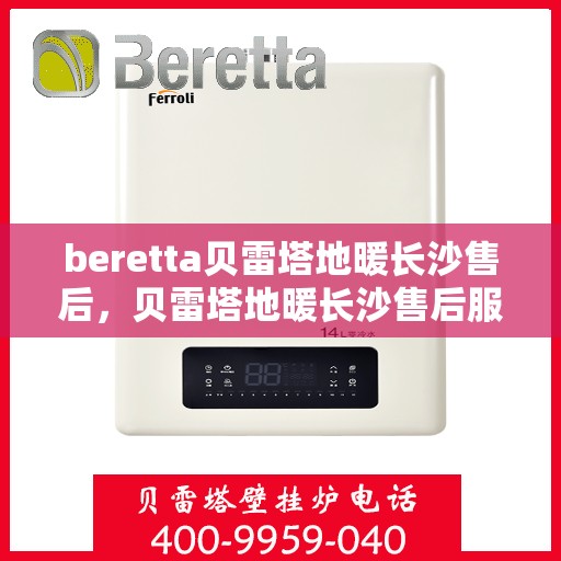 beretta贝雷塔地暖长沙售后，贝雷塔地暖长沙售后服务详解